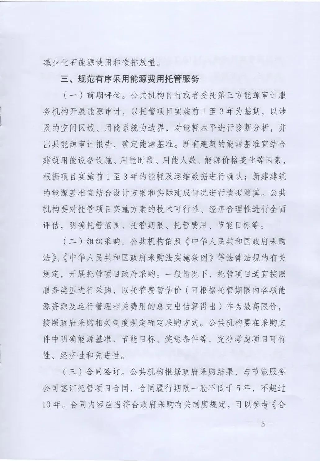 國管局、國家發改委、財政部、鼓勵和支持公共機構采用能源費用托管服務