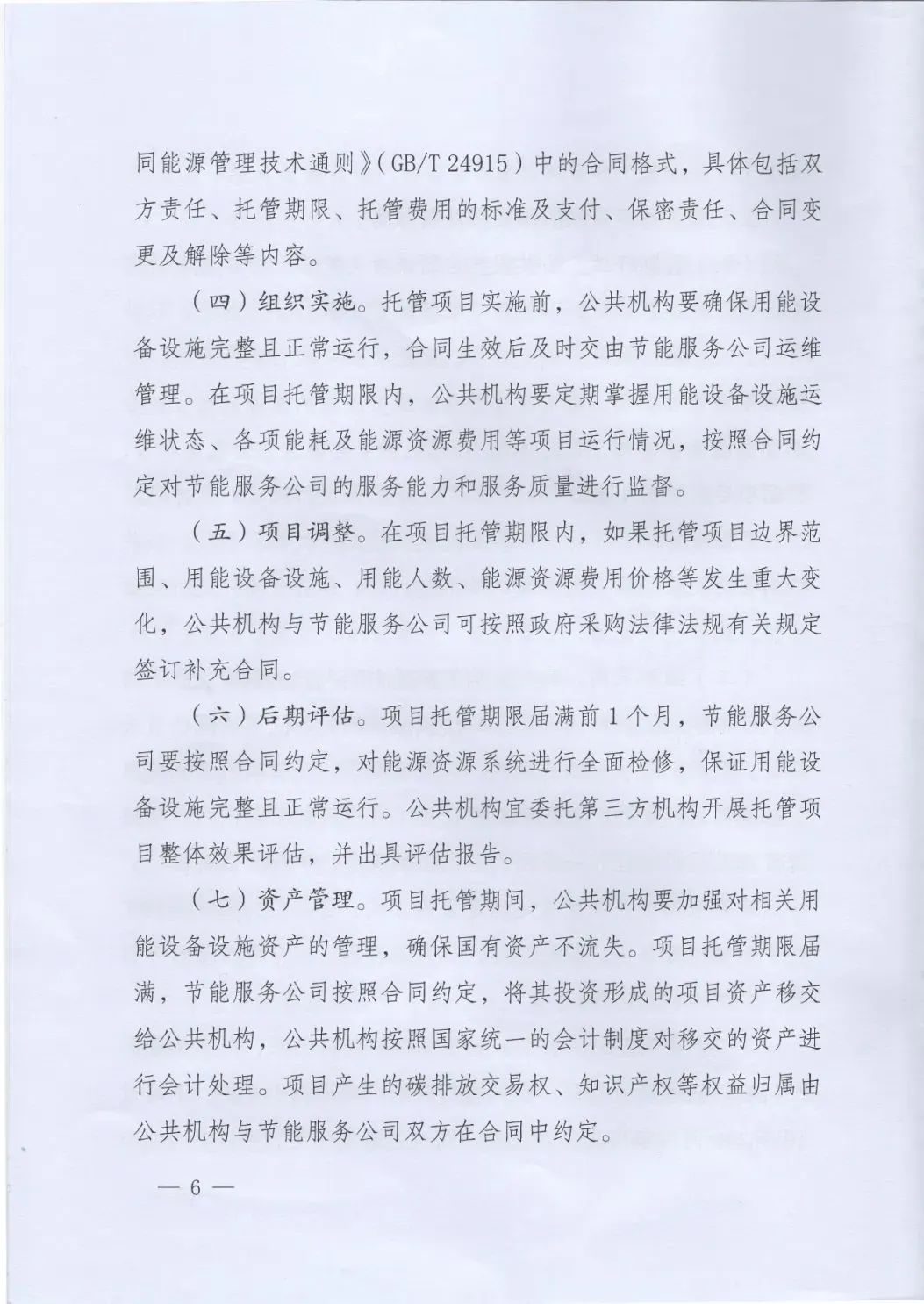 國管局、國家發改委、財政部、鼓勵和支持公共機構采用能源費用托管服務