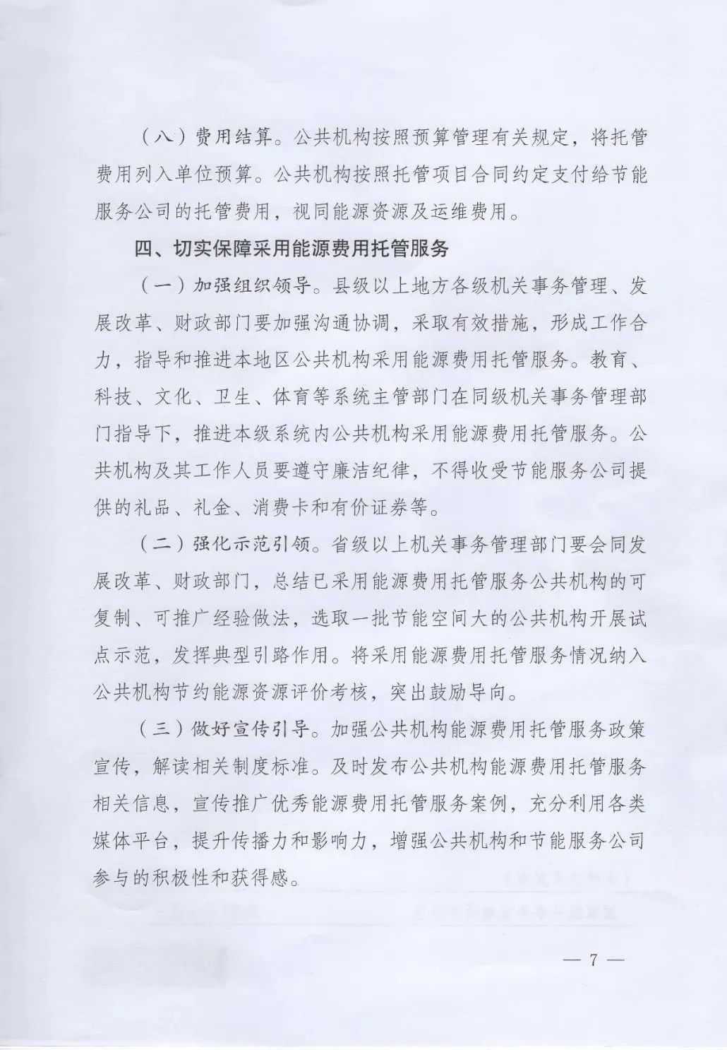 國管局、國家發改委、財政部、鼓勵和支持公共機構采用能源費用托管服務